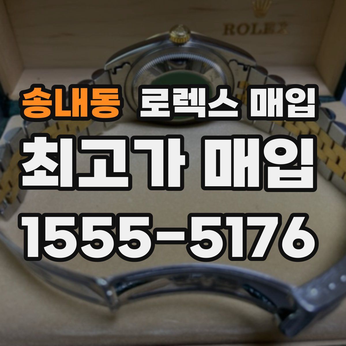 송내동 로렉스 매입