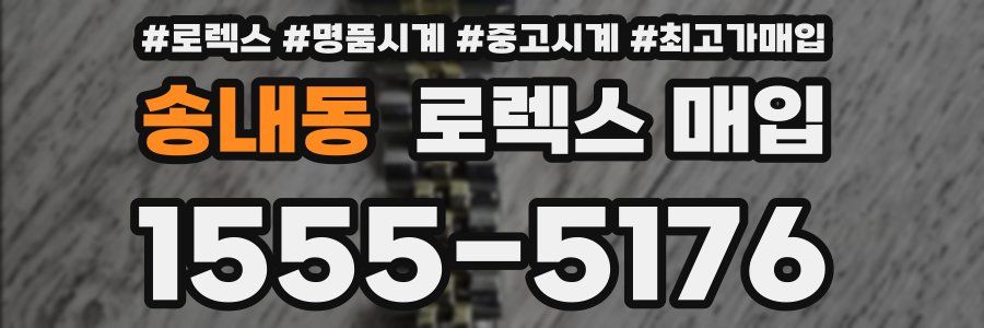 송내동 로렉스 매입