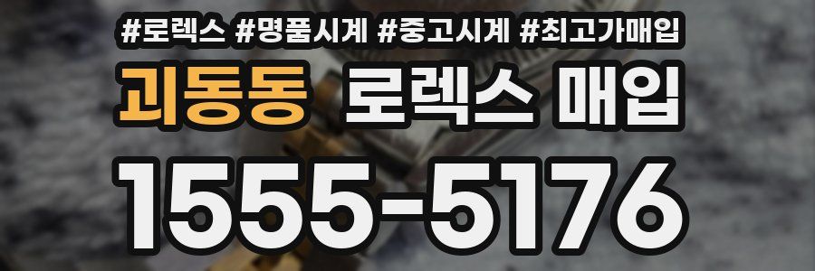 괴동동 로렉스 매입