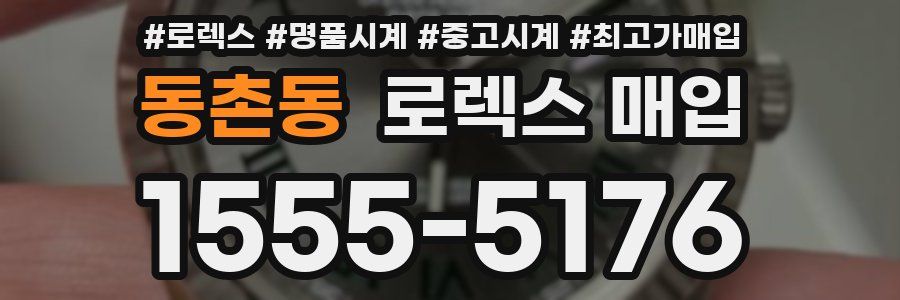 동촌동 로렉스 매입