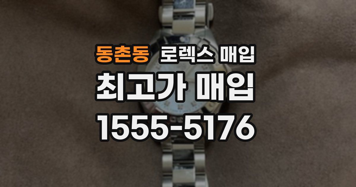 동촌동 로렉스 매입