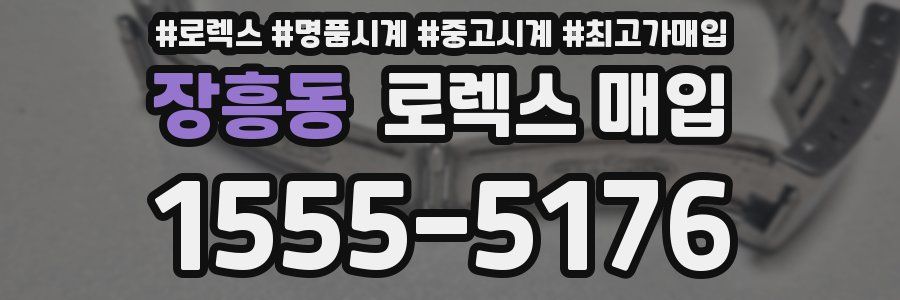 장흥동 로렉스 매입