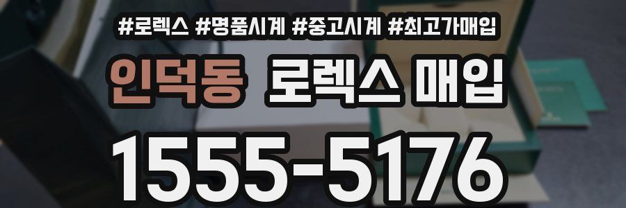 인덕동 로렉스 매입