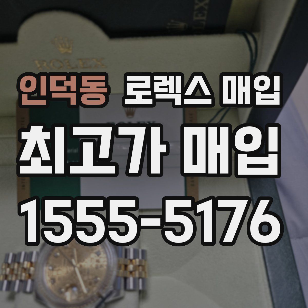 인덕동 로렉스 매입