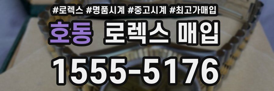 호동 로렉스 매입