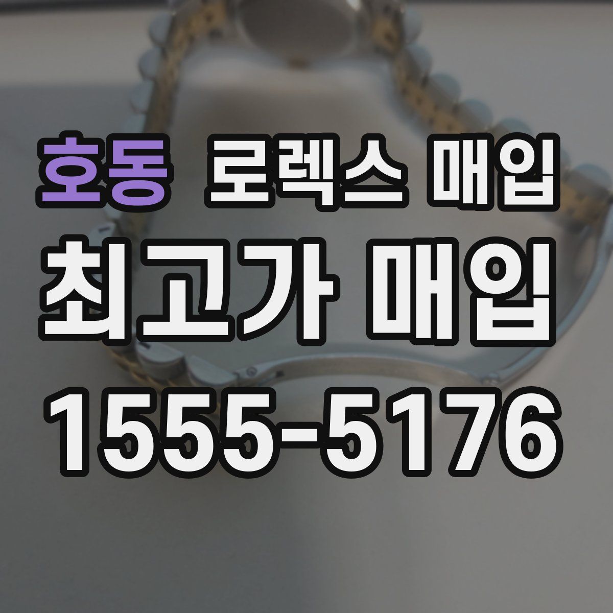 호동 로렉스 매입