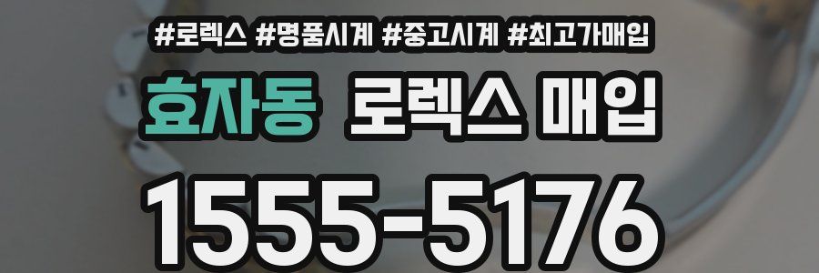 효자동 로렉스 매입
