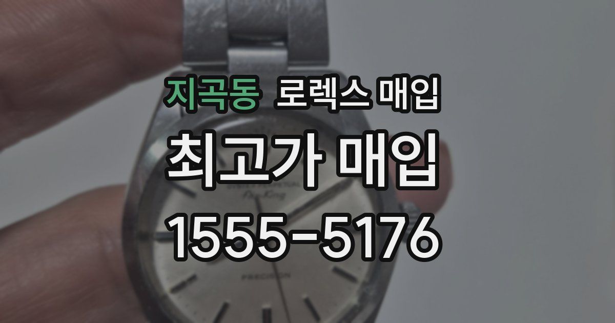 지곡동 로렉스 매입