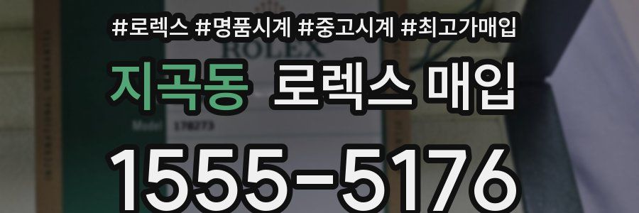 지곡동 로렉스 매입