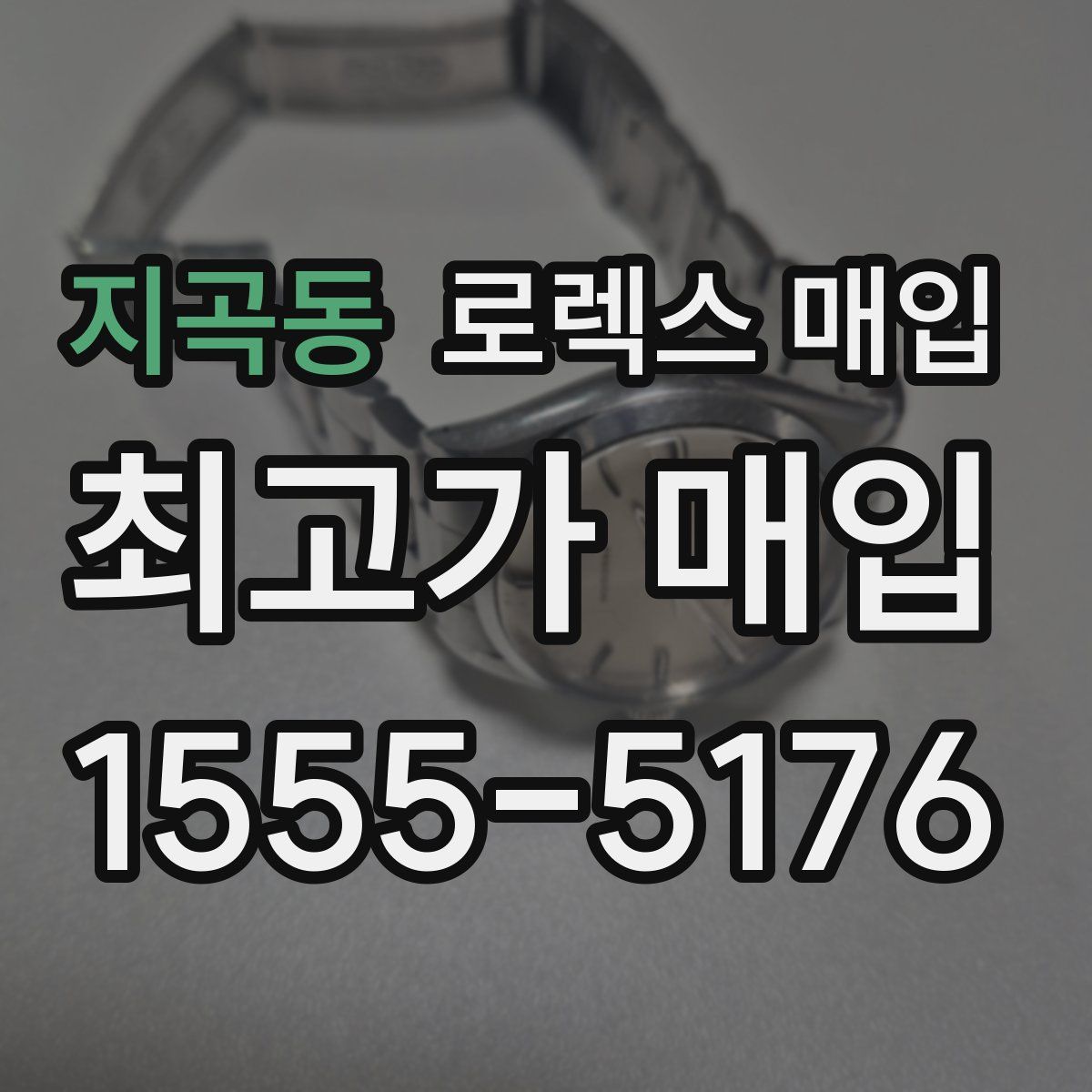 지곡동 로렉스 매입