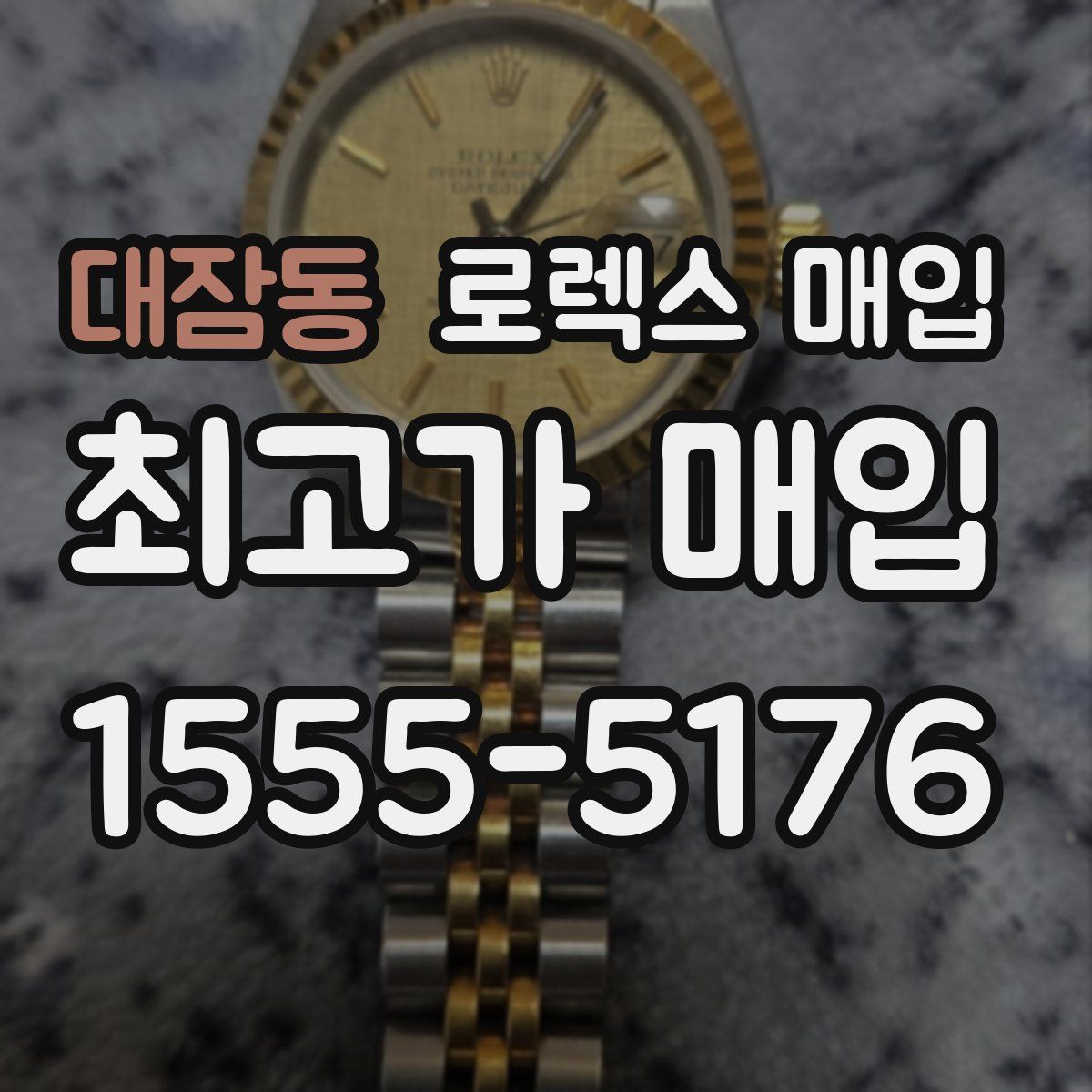 대잠동 로렉스 매입