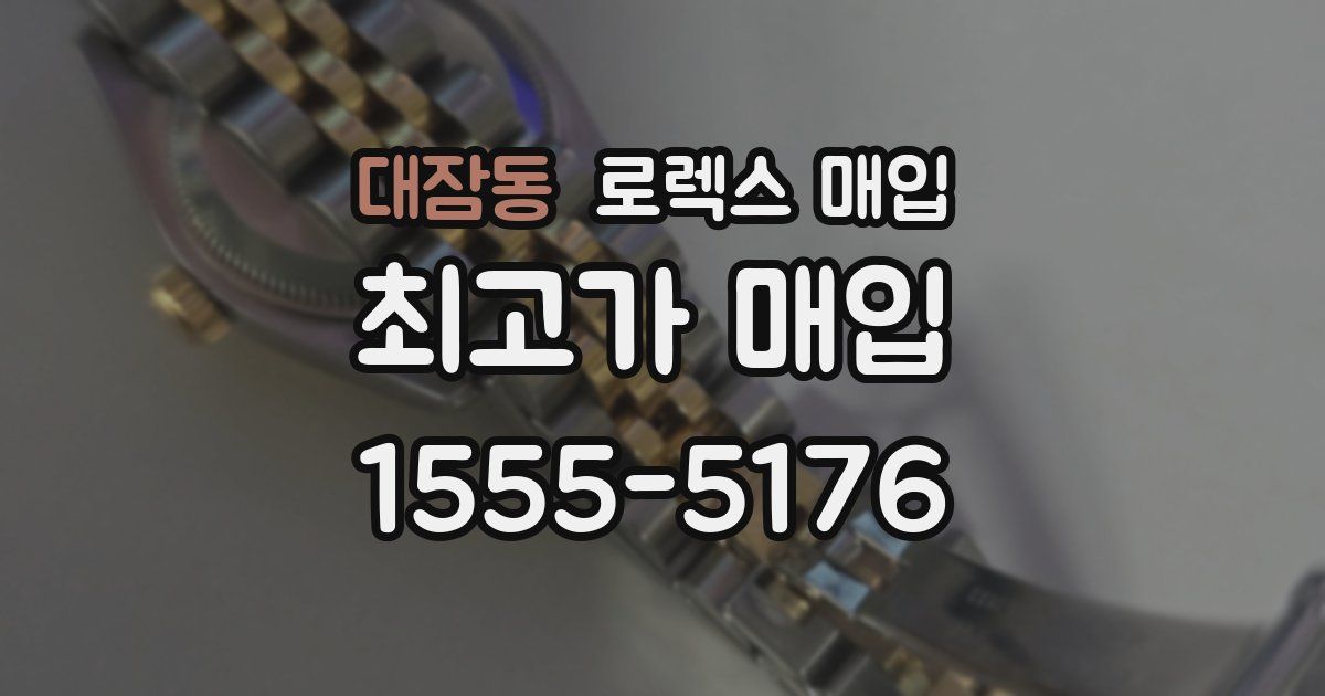 대잠동 로렉스 매입