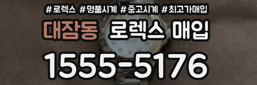 대잠동 로렉스 매입