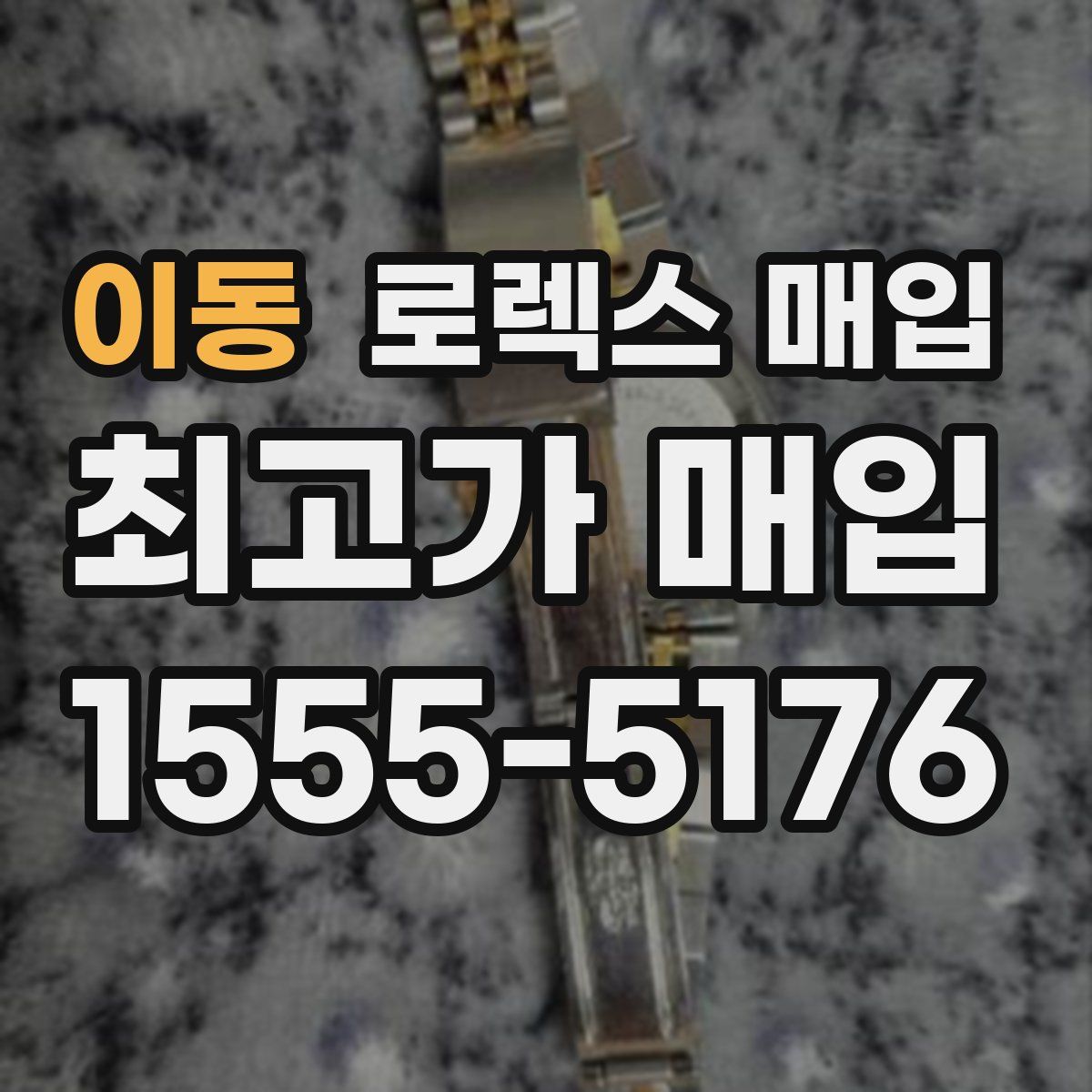 이동 로렉스 매입