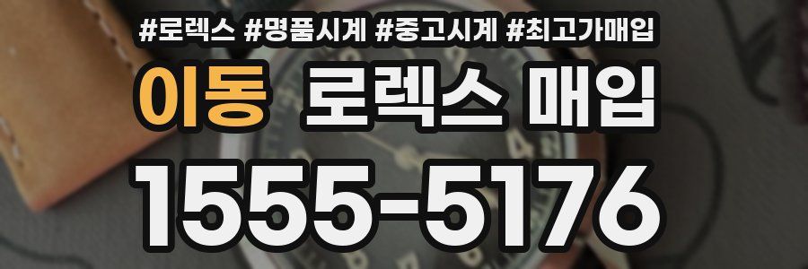 이동 로렉스 매입