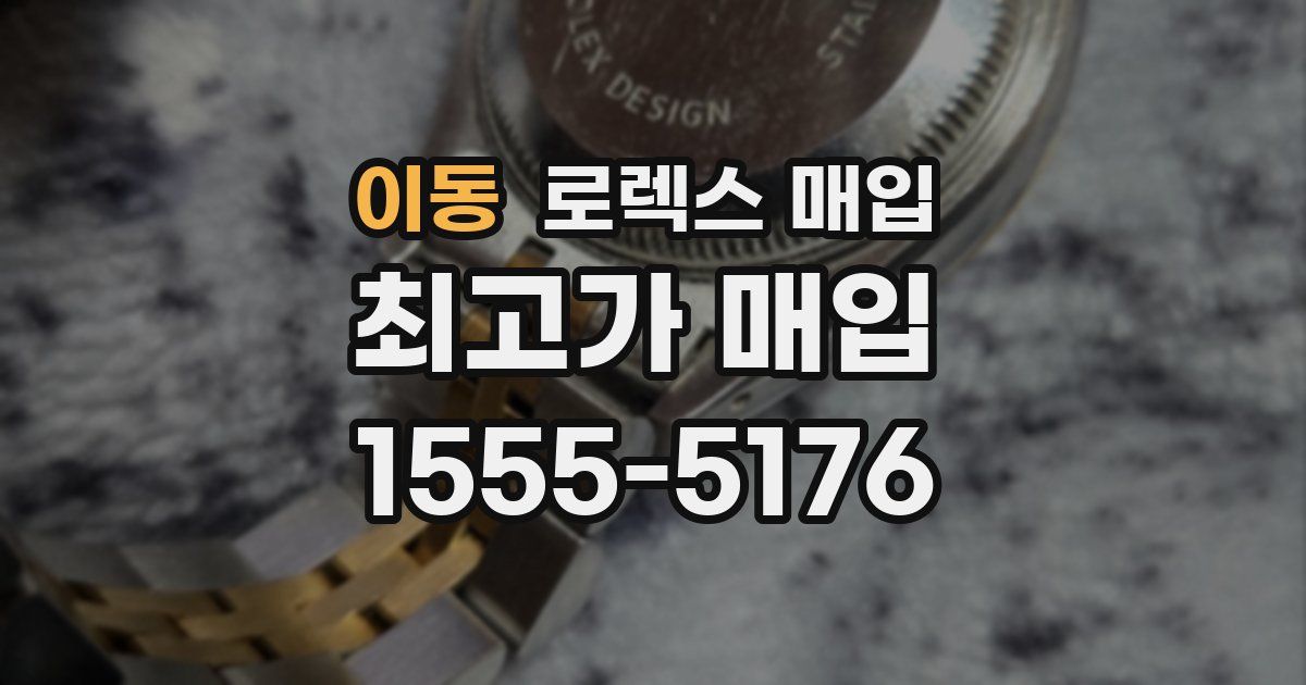 이동 로렉스 매입