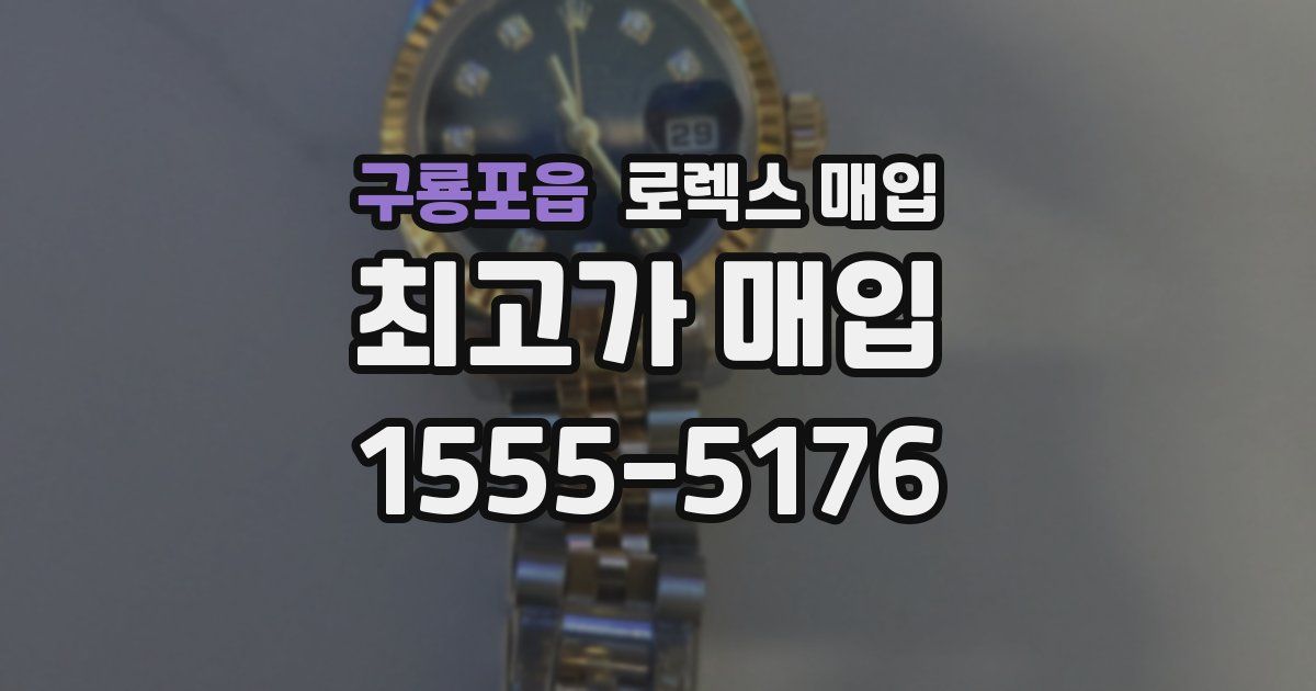 구룡포읍 로렉스 매입