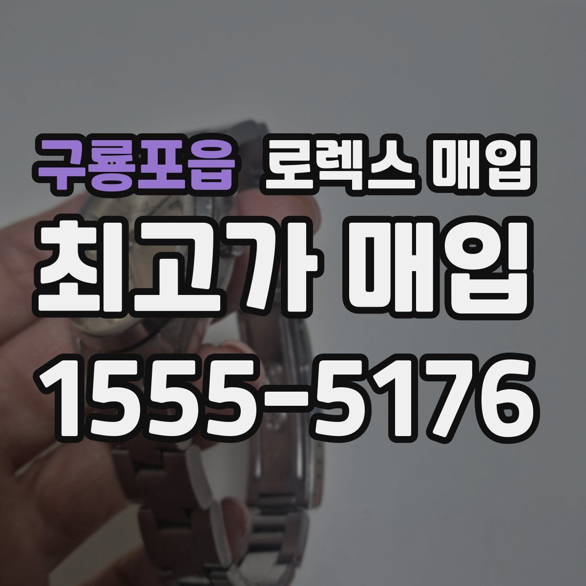 구룡포읍 로렉스 매입