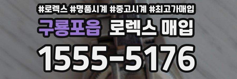 구룡포읍 로렉스 매입