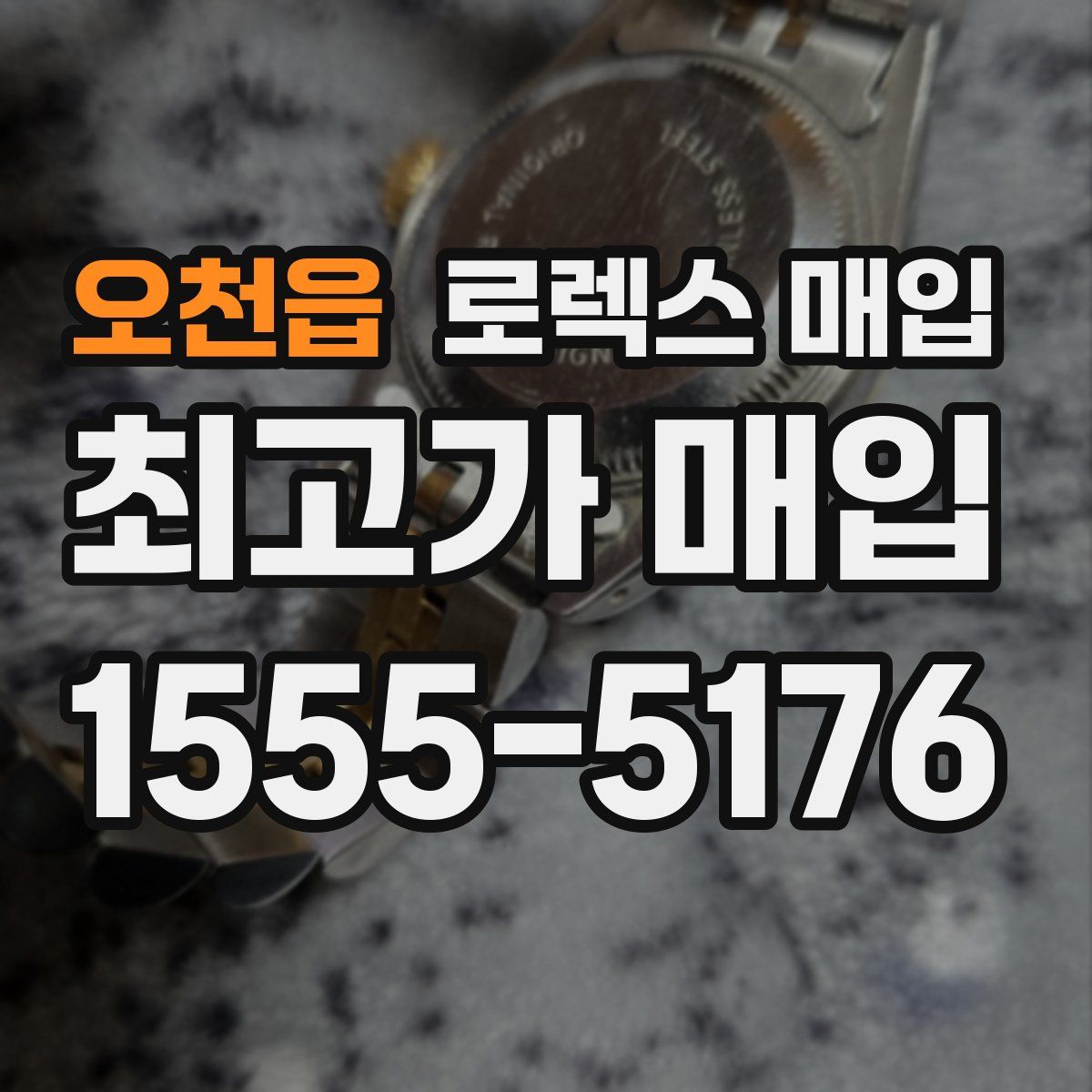 오천읍 로렉스 매입