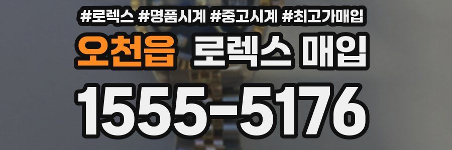 오천읍 로렉스 매입