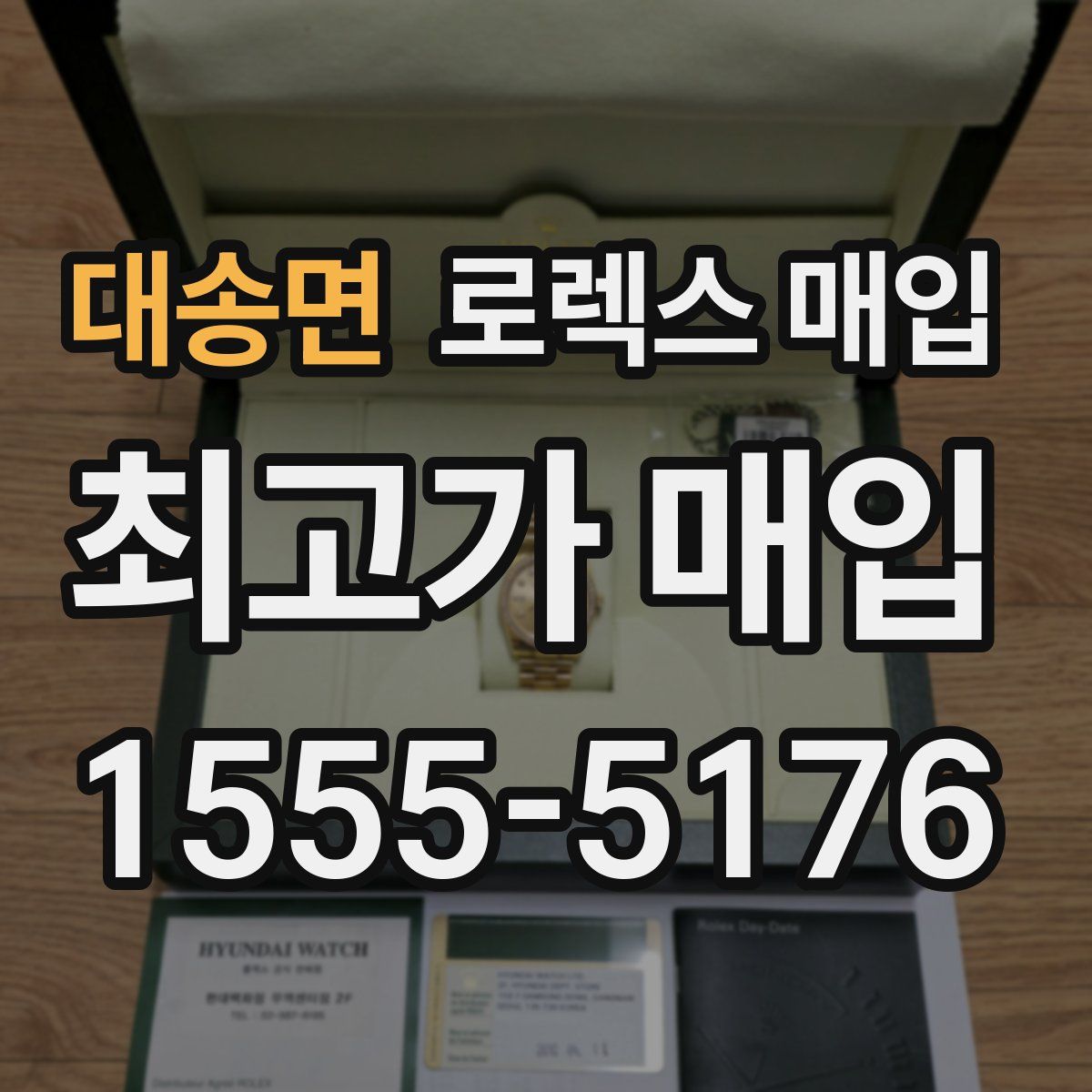 대송면 로렉스 매입