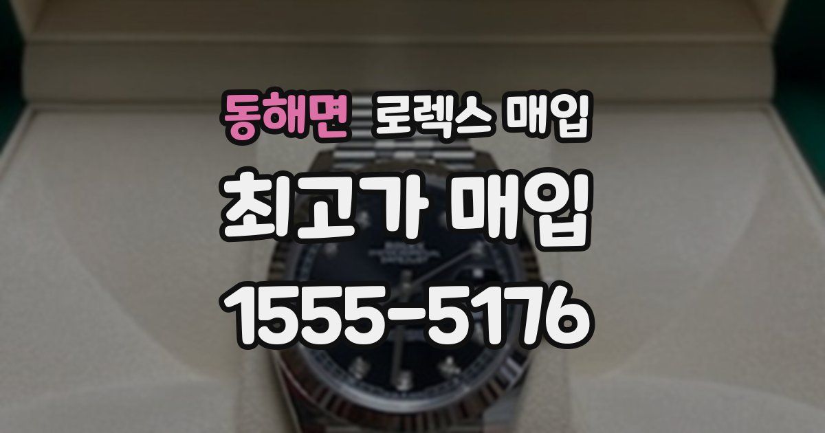 동해면 로렉스 매입