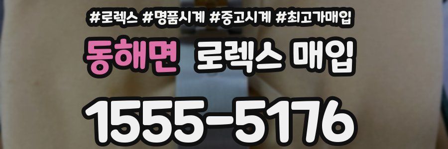 동해면 로렉스 매입