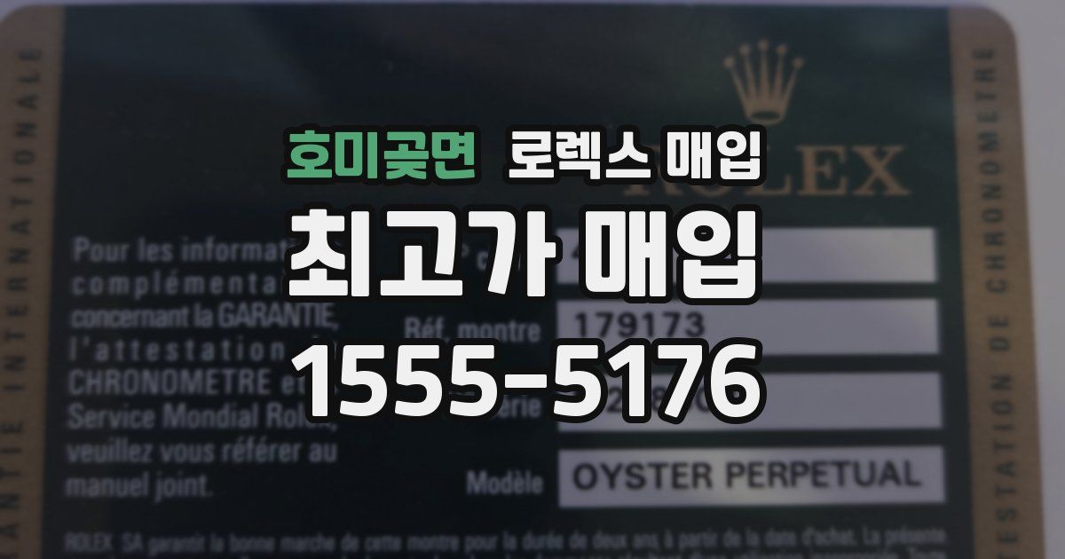 호미곶면 로렉스 매입