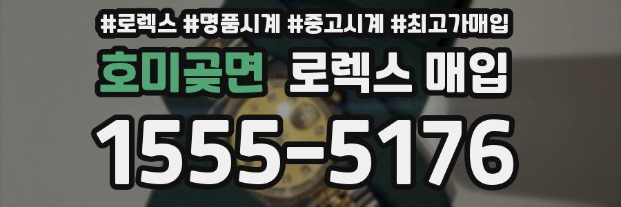 호미곶면 로렉스 매입