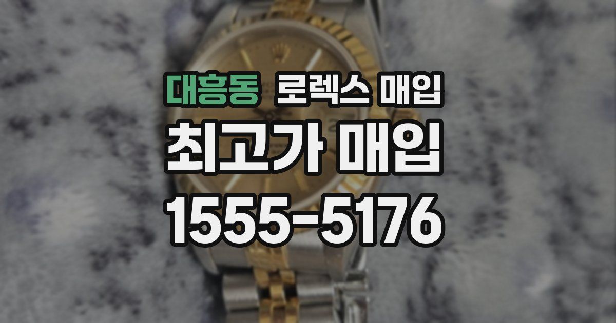 대흥동 로렉스 매입