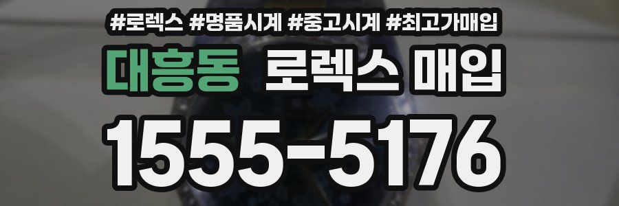 대흥동 로렉스 매입