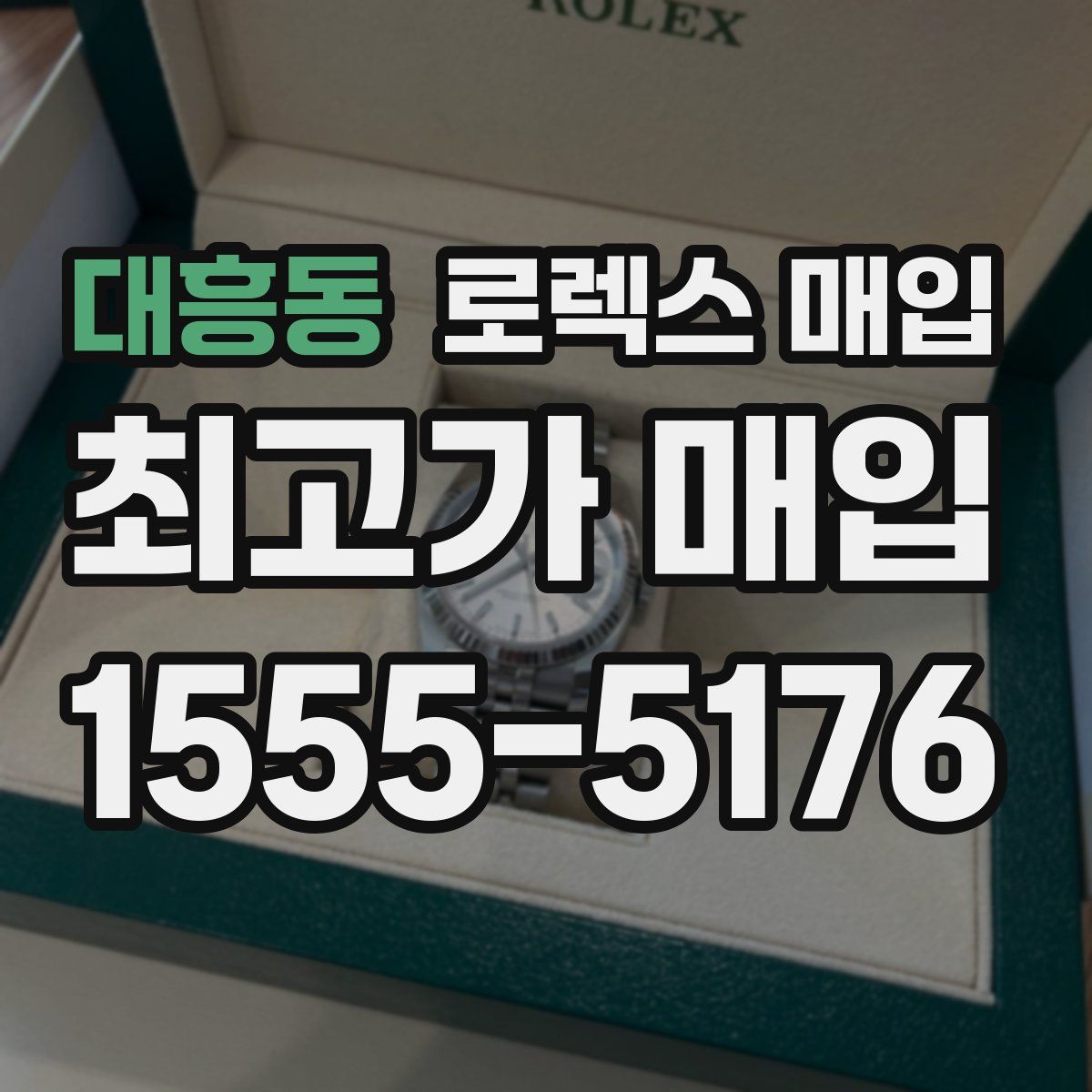 대흥동 로렉스 매입