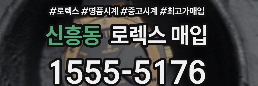 신흥동 로렉스 매입