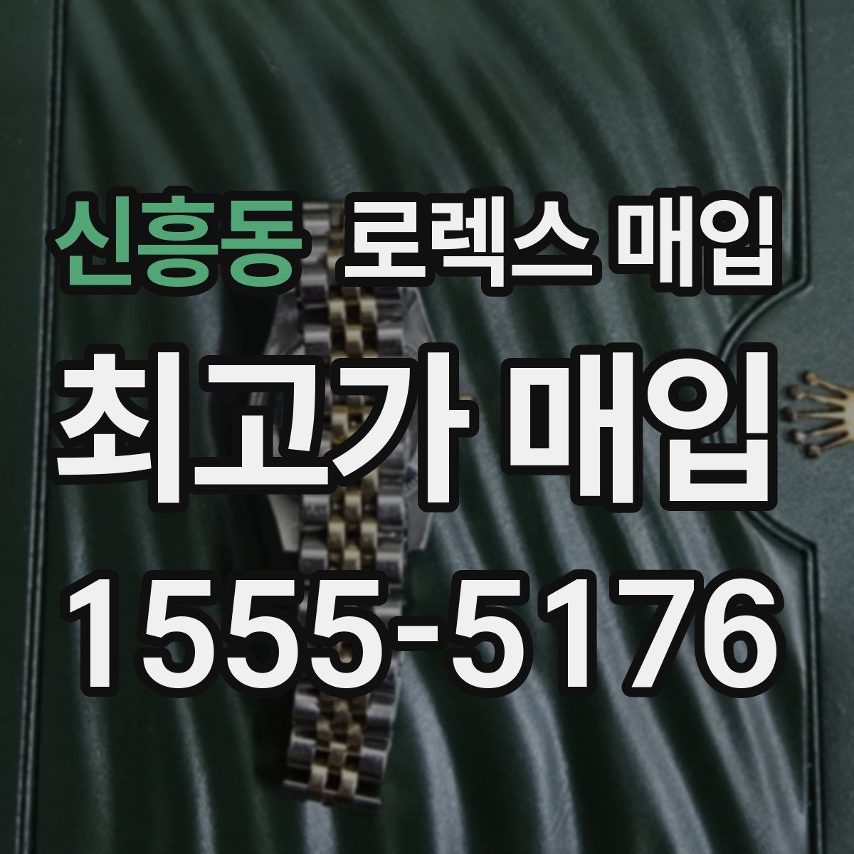 신흥동 로렉스 매입