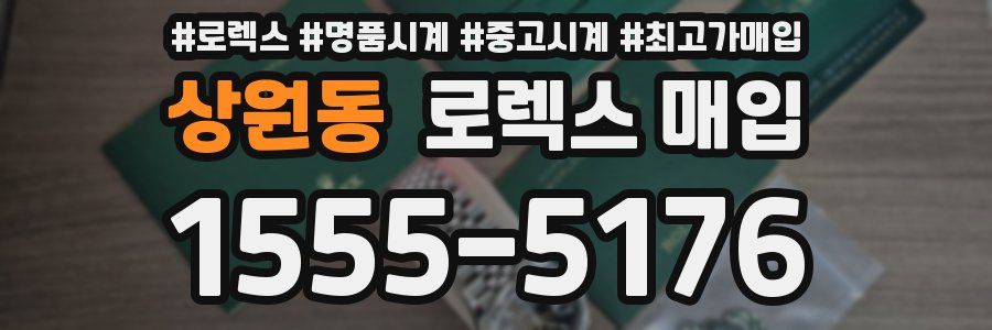 상원동 로렉스 매입