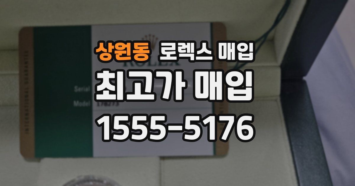 상원동 로렉스 매입