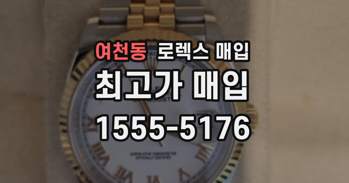 여천동 로렉스 매입