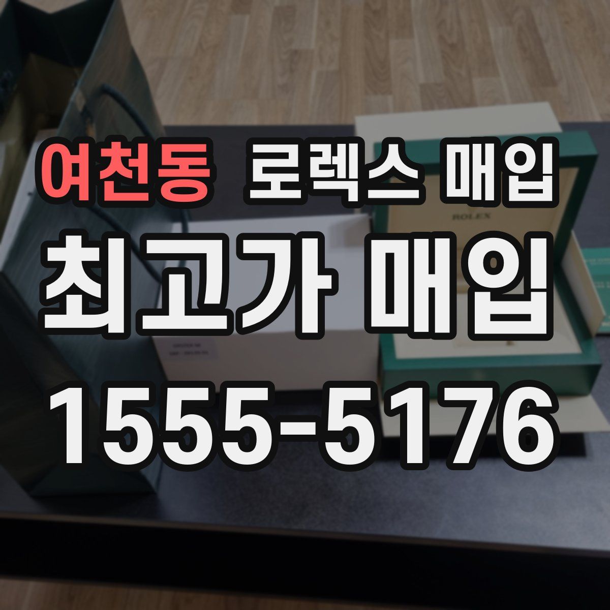 여천동 로렉스 매입