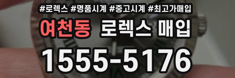 여천동 로렉스 매입