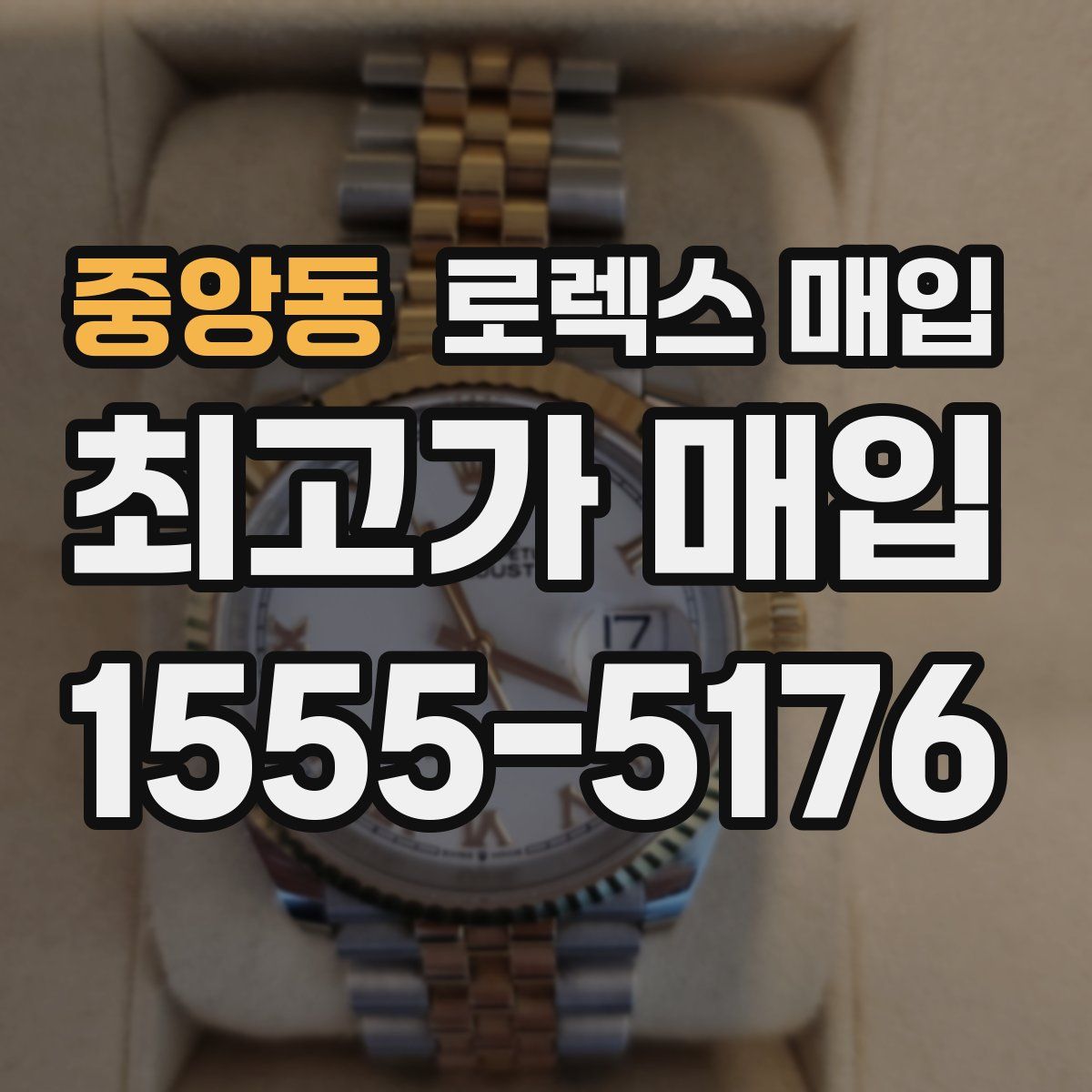 중앙동 로렉스 매입