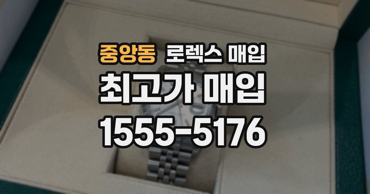 중앙동 로렉스 매입