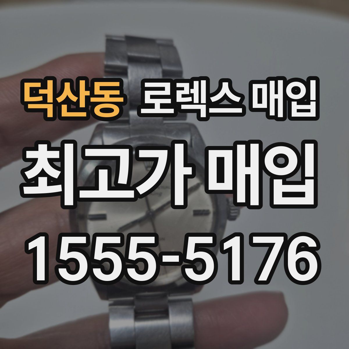 덕산동 로렉스 매입