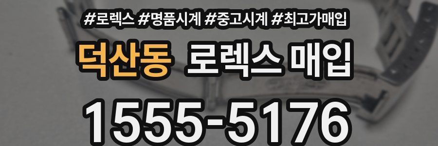 덕산동 로렉스 매입