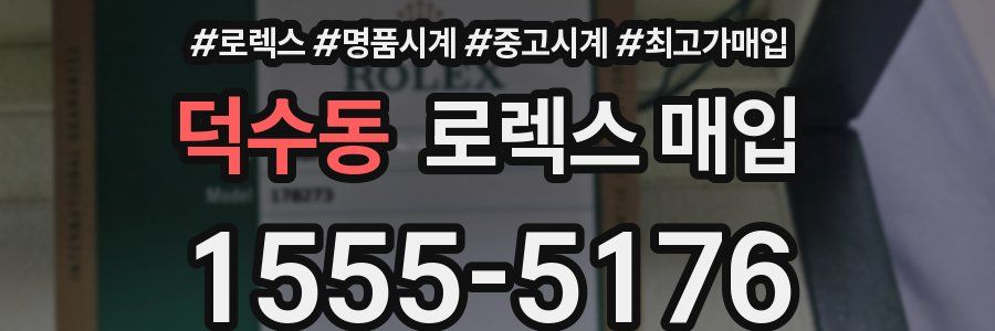 덕수동 로렉스 매입