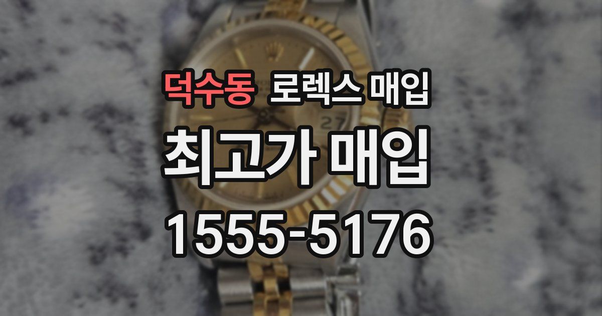 덕수동 로렉스 매입