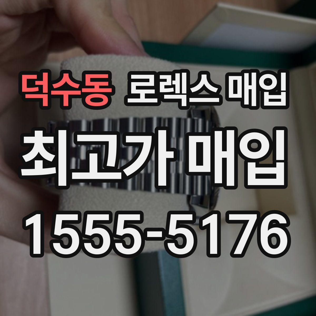 덕수동 로렉스 매입