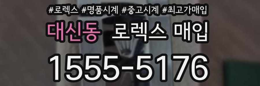 대신동 로렉스 매입