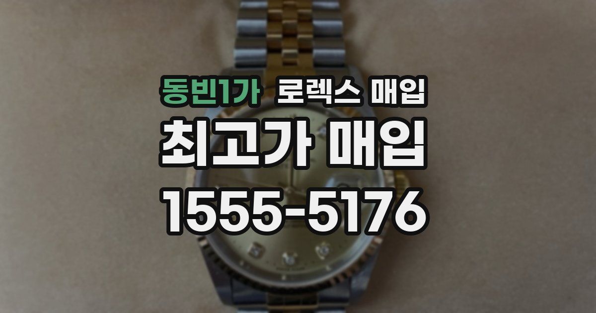 동빈1가 로렉스 매입
