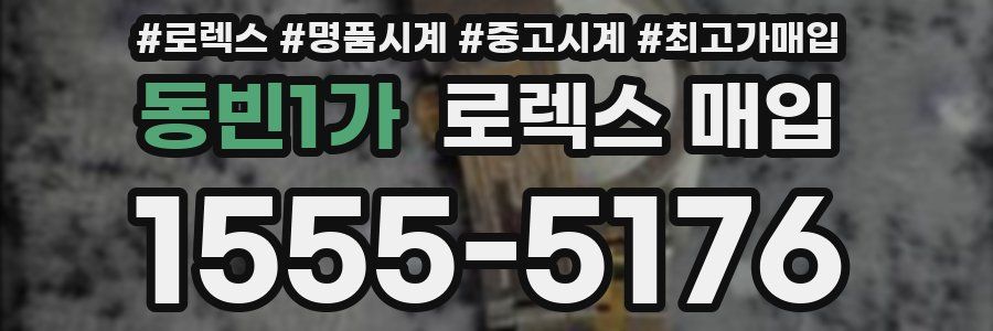 동빈1가 로렉스 매입